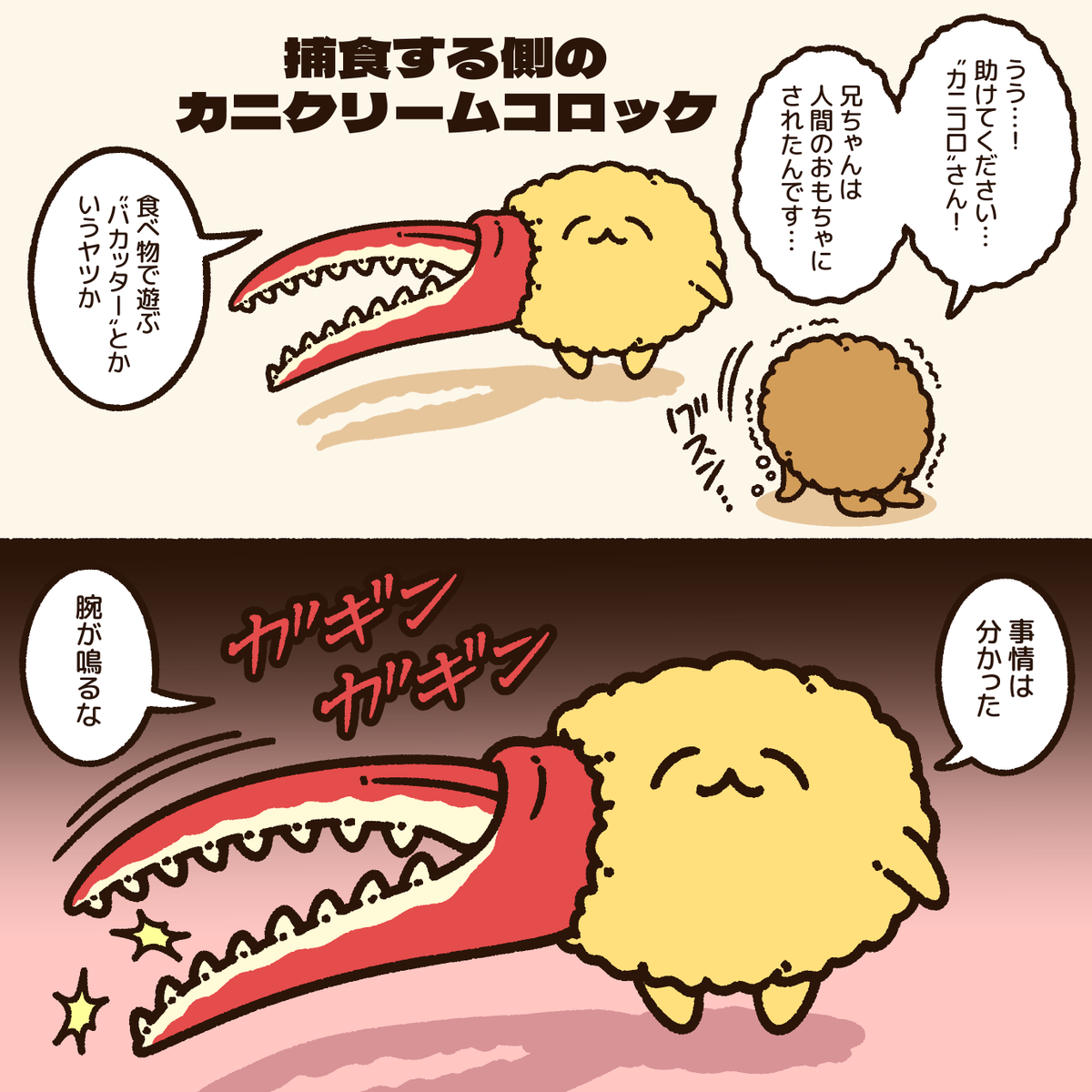 『捕食者"カニコロ"』
食のダークヒーロー! 