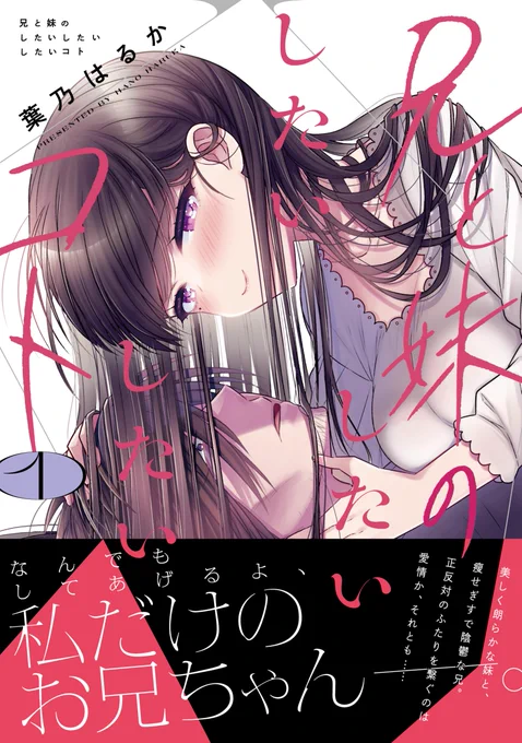 「兄と妹のしたいしたいしたいコト」の1巻がkindleで半額セール中です!!!この機会に持ち歩き用の電子書籍もいかがですか??? #しししコ 