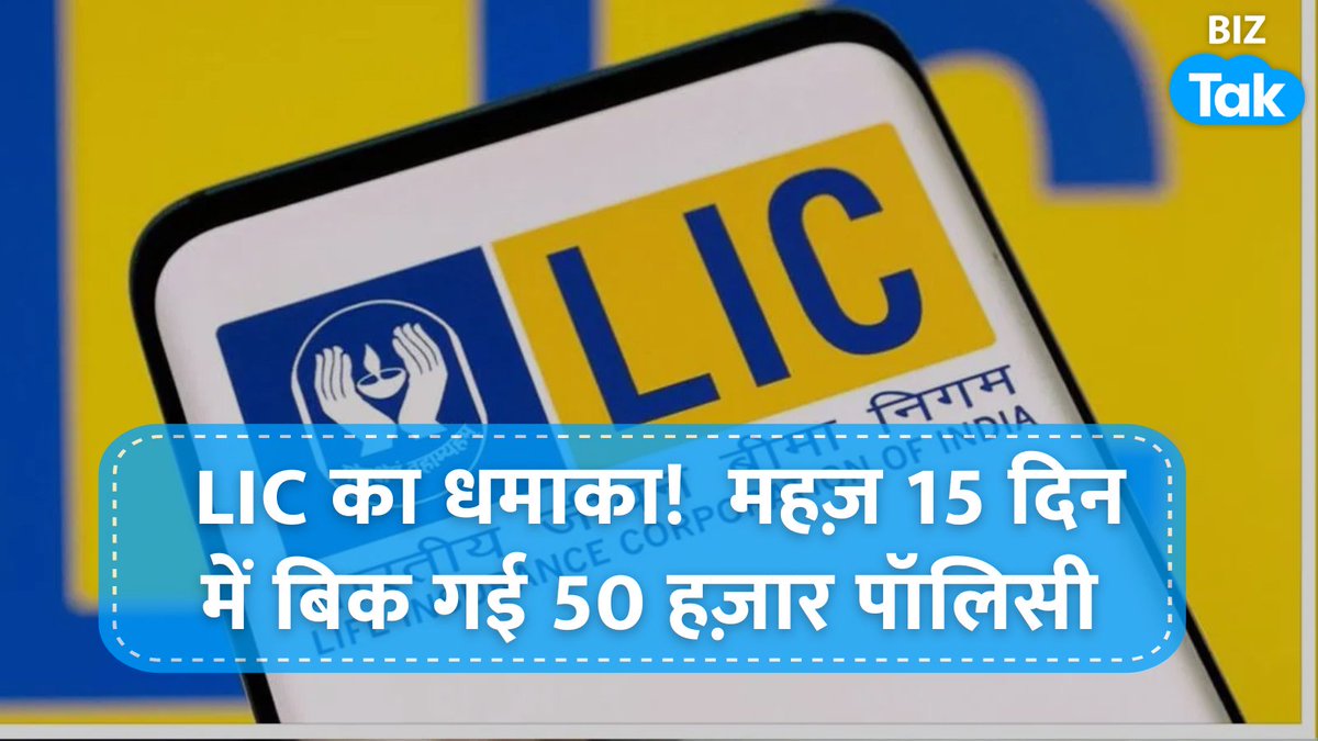 BizTakOfficial's tweet image. देश की सबसे बड़ी बीमा कंपनी LIC ने एक पॉलिसी लॉन्च की और लोगों ने उसको हाथों-हाथ ले लिया। जीवन आज़ाद पॉलिसी नाम का ये सेविंग लाइफ इंश्योरेंस प्लान अबतक 50 हज़ार से भी ज़्यादा बिक चुका है। आप इस पॉलिसी को 15-20 साल के लिए खरीद सकते हैं। 
#JeevanAzadPolicy #LICPolicy #BizTakCard