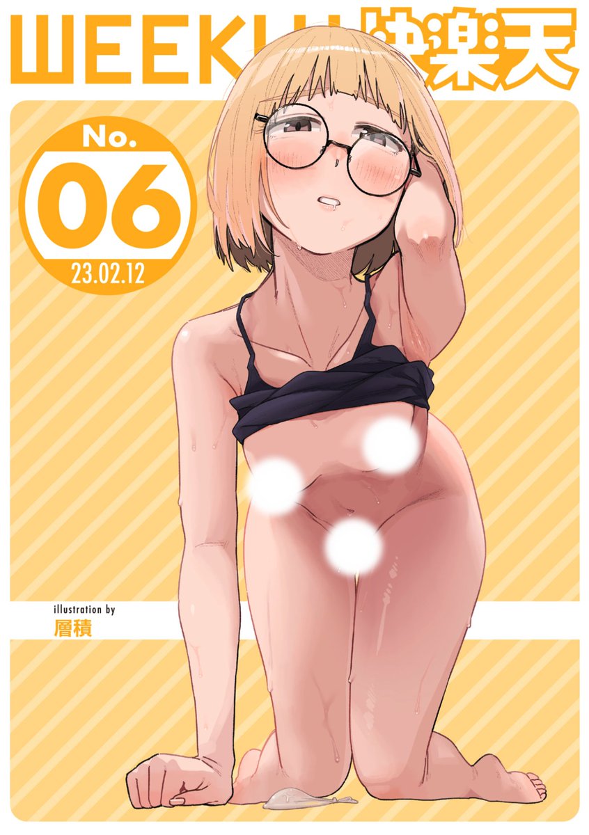 エロ漫画読み放題サイトKomifloで
「WEEKLY快楽天No.06」
明日5時🕔より配信!
豪華先生方の作品をお届け✨

1️⃣荒田川にけい先生
生徒会シリーズ待望の続編❤️
2️⃣いちもくさん先生
初登場!初エッチの翌日に...💕
3️⃣ぐりえるも先生
エロ漫画テクニック講座⭐️

お楽しみに✨ 
https://t.co/eJNil7slVS 