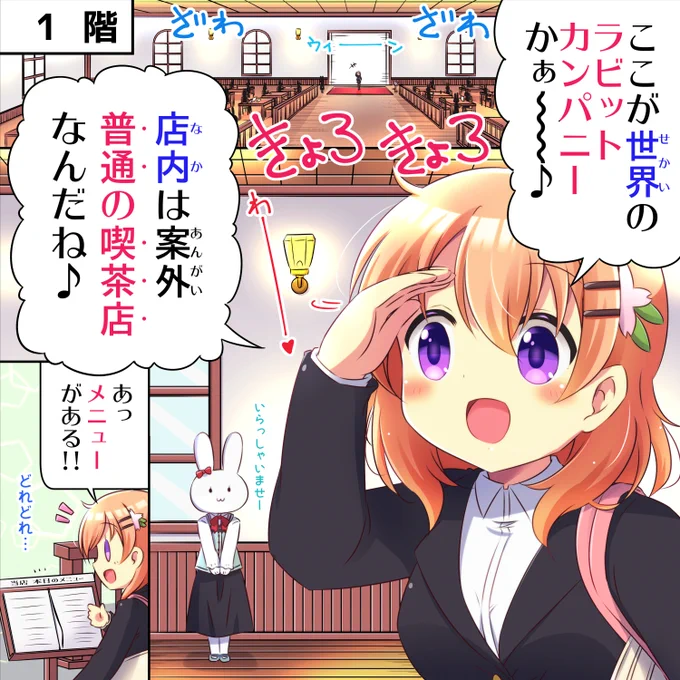 ラビットカンパニーへようこそ!🐰 6羽目 1階①
#gochiusa #ごちうさ 