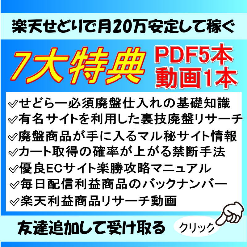 takusedorims1's tweet photo. 【最新】楽天せどりで稼ぐ方法
7大特典0円で配布中

✅有名サイトを利用した裏技廃盤リサーチ
✅カート取得の確率が上がる禁断手法
✅優良ECサイト楽勝攻略マニュアル
✅毎日配信利益商品のバックナンバー
✅楽天利益商品リサーチ動画
コチラから受け取れます
☟
#おは戦60710js
#ad