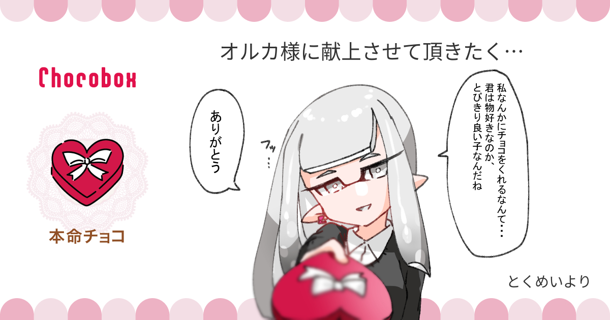 https://t.co/24hHIXcxQz #チョコボックス🍫 #chocobox_manachoro 
オルカちゃんにチョコの献上ありがとうございます🤍 