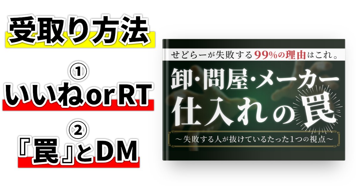 masabike5's tweet photo. 🎁3日間限定プレゼント🎁

"卸/問屋/メーカー仕入れ"には『罠』があることをご存じですか？

せどりの延長線でこの領域に踏み込むと、99%失敗してしまいます💦

その理由をレポートにまとめたので、見たい！！って方は条件を見て応募してください🙆‍♂️

✅受取条件
①いいねorRT
②『罠』と僕にDM

〆2/13 https://t.co/nF3I38ddzB