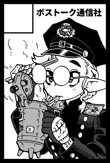 2/19に東京ビッグサイトで開催されるコミティアに参加します。新刊はないですが、冬コミで出したショートコミック詰め合わせ本『御機嫌如何』を持っていきますよ。ペーパーぐらいは作ろう。J30a「ボストーク通信社」でお待ちしております。よろしくよろしくー。 