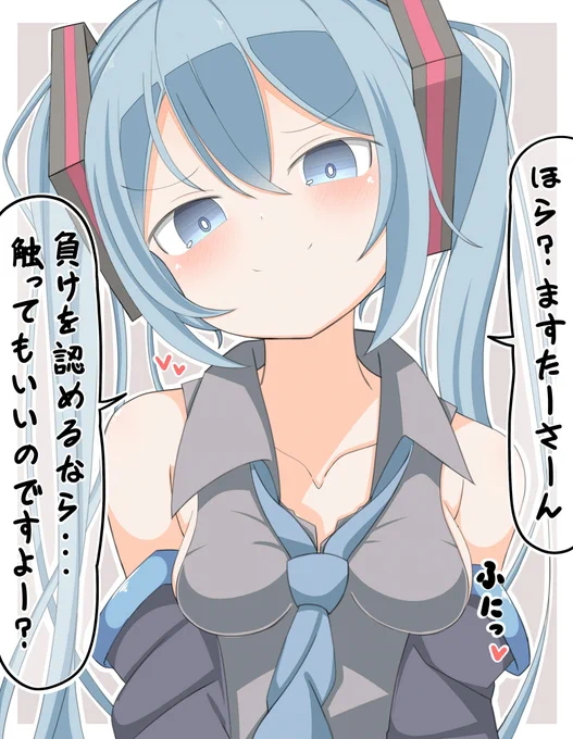 久しぶりにますたーをからかえてご機嫌なミクさん
#初音ミク 