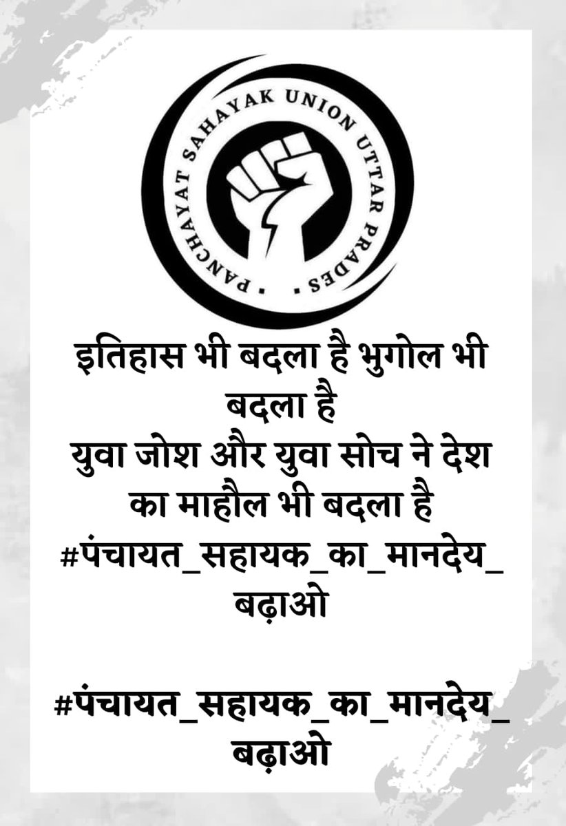 patel_addy_'s tweet photo. #पंचायत_सहायक_का_मानदेय_बढ़ाओ https://t.co/A1XIVcWPjr