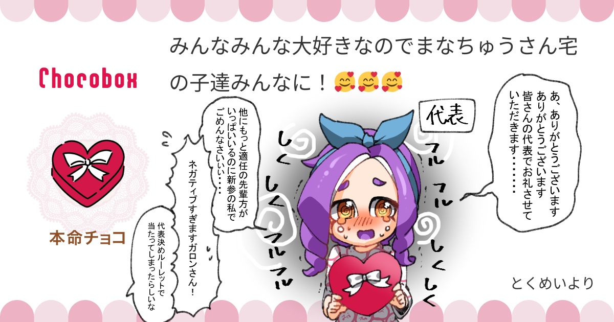 https://t.co/tm16Lu9KzW #チョコボックス🍫 #chocobox_manachoro 
全員へチョコありがとうございます!
代表に選ばれたがロンさんに受け取ってもらいました🤗✨ 