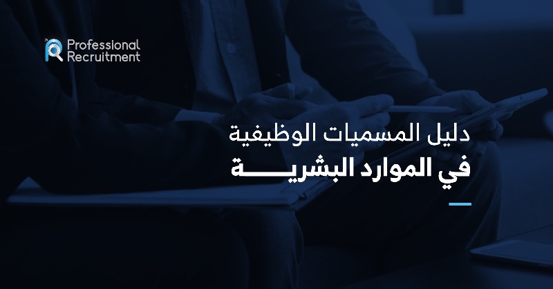 theproconsult's tweet photo. تختلف مسميات وظائف الموارد البشرية من شركة إلى أخرى وأيضاً من صناعة إلى أخرى طبقاً لحجم الشركة وحجم المهام التي يتم القيام بها

شملنا لكم في هذا الملف أكثر المسميات الوظيفية استخداماً