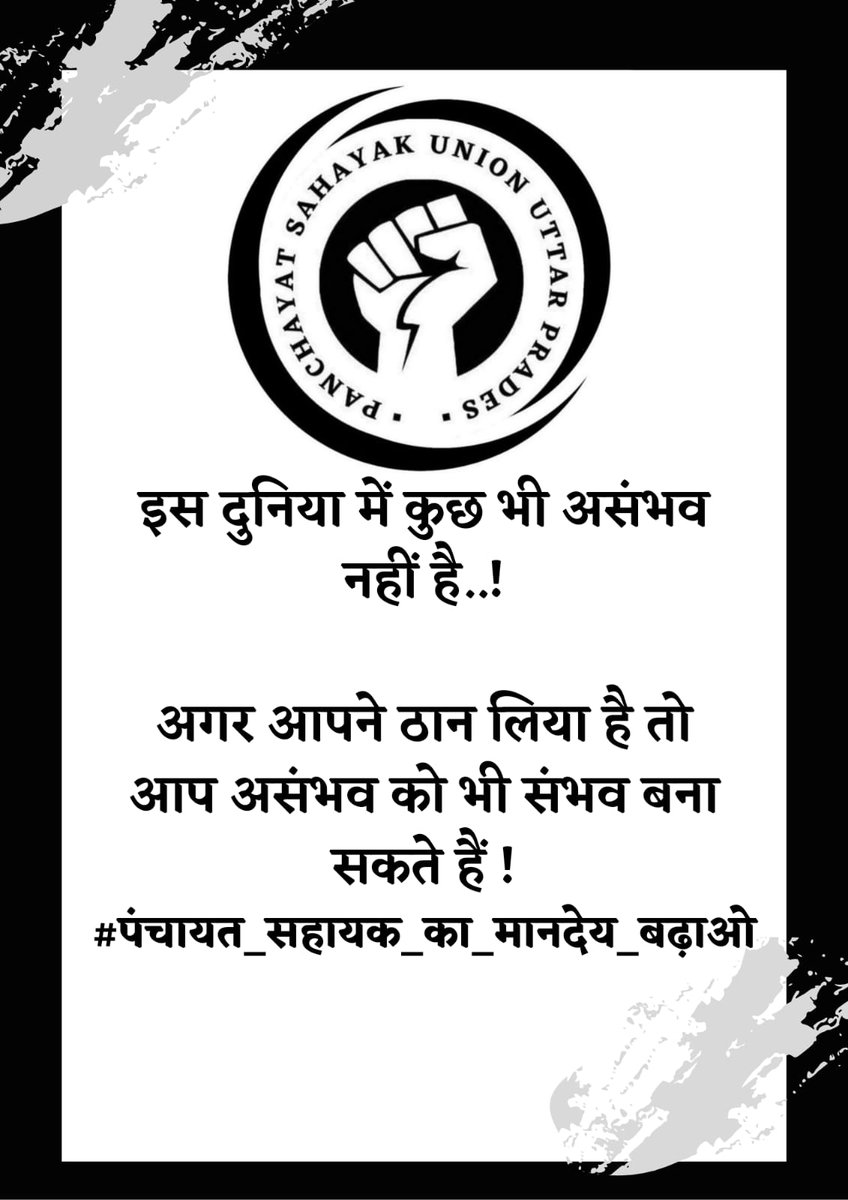 psunionup's tweet photo. @InvestInUp @narendramodi @myogiadityanath #पंचायत_सहायक_का_मानदेय_बढ़ाओ
1. पंचायत सहायक के मानदेय में बढ़ोत्तरी की जाए
2. ग्राम निधि के बजाय मानदेय राज्य के द्वारा डीबीटी के माध्यम से अंतरित किया जाए। https://t.co/cIwciKUfDr