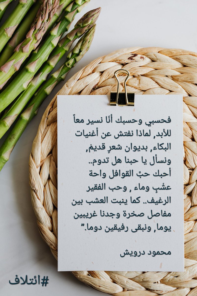 Eatlaph's tweet photo. فحسبي وحسبك أنّا نسير معاً للأبد, لماذا نفتش عن أغنيات البكاء, بديوان شعرٍ قديمْ, ونسأل يا حبنا هل تدوم.. أحبك حبَّ القوافل واحة عشْبٍ وماء , وحب الفقير الرغيف.. كما ينبت العشب بين مفاصل صخرة وجدنا غريبين يوما, ونبقى رفيقين دوما.”

محمود درويش

#ائتلاف 
#دار_ائتلاف_للنشر https://t.co/DxhDmPHZSl