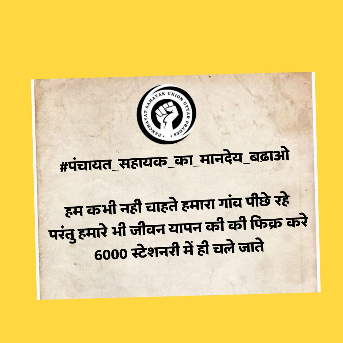 psunionup's tweet photo. #पंचायत_सहायक_का_मानदेय_बढ़ाओ https://t.co/V72bfbFKFq