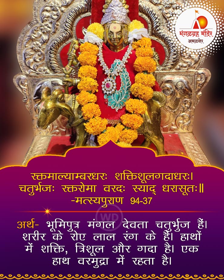 WebduniaHindi's tweet photo. चतुर्भुज हैं भूमिपति मंगल देवता, जिनके हाथों में... #mangalgrah #mangaldevmandir #amalner #अमलनेर #मंगलग्रह #mangaldosh #mangaldoshnivaran #mangalik #mangalikdosh #Prdasad #mangalkadaan #mangalkaprasad #Mangal #Mangaldev #Mangalnath #ManglikDosh #Manglik #Mangalwar #Navgrahapuja https://t.co/fLNAnTlRJH