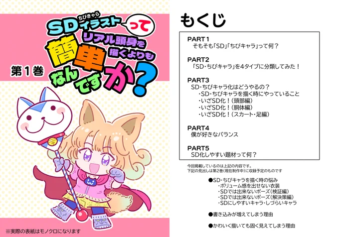 コミティア143でSDイラスト作画に関する本(同人誌)を頒布予定です
技法書ではなく、僕がSDイラストを描く時に思っている・実践している事をひたすら書き連ねたエッセイ集のような本です(約60ページ)

「感情のごみばこ@kanashimiojisan 」さんに委託しての頒布となります(スペースP17a) 