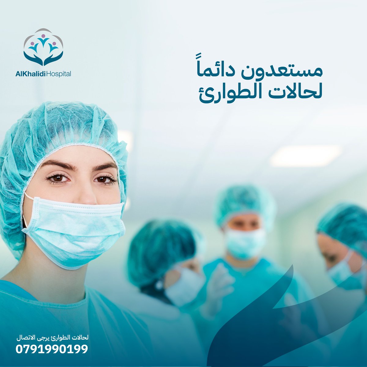 Khmcjo's tweet image. يمكن أن تحدث حالات الطوارئ الطبية في أي وقت.
يعمل طوارئ مستشفى الخالدي على مدار الساعة لتقديم رعاية طبية متميزة، من خلال أطباء متخصصين وكادر تمريضي مؤهل يطبق أحدث الممارسات الطبية ومعايير الجودة.

#AlKhalidi_Hospital #Khmc #Health #Hospital #Emergency