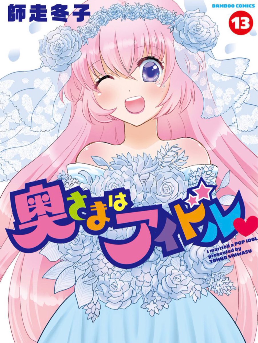 まんがライフオリジナル3月号発売中です。『不遊美堂家の名にかけて!』今回は雪の日のお話です。現実とのタイミングぴったりでしたわ〜!今回のお嬢様の活躍?も是非拝見して欲しいですわ〜!よろしくお願い致しますわ〜!✨

『奥さまはアイドル❤️』最終13巻絶賛発売中です🎀🎤 