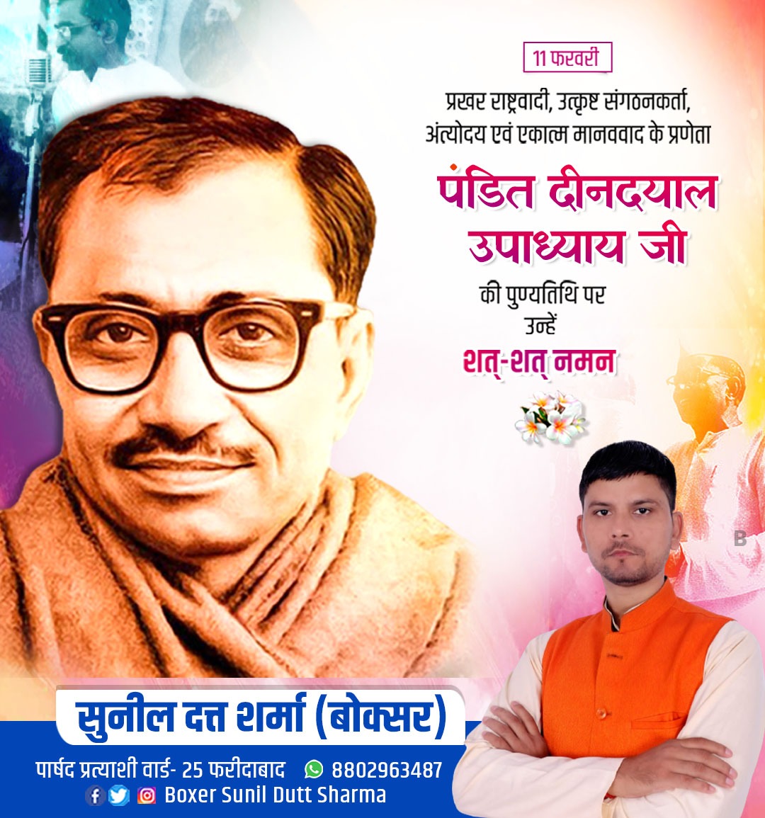 Sunilduttboxer's tweet photo. प्रखर राष्ट्रवादी, उत्कृष्ट सगंठनकर्ता, अंत्योदय एवं एकात्म मानववाद के प्रेरणा पडिंत दीनदयाल उपाध्याय जी की पुण्यतिथि पर शत् शत् नमन🙏
वन्दे मातरम्
#दीनदयाल_उपाध्याय 
@RishiTiwari05 @Bhaishivdutt https://t.co/F6KHFNCNt3