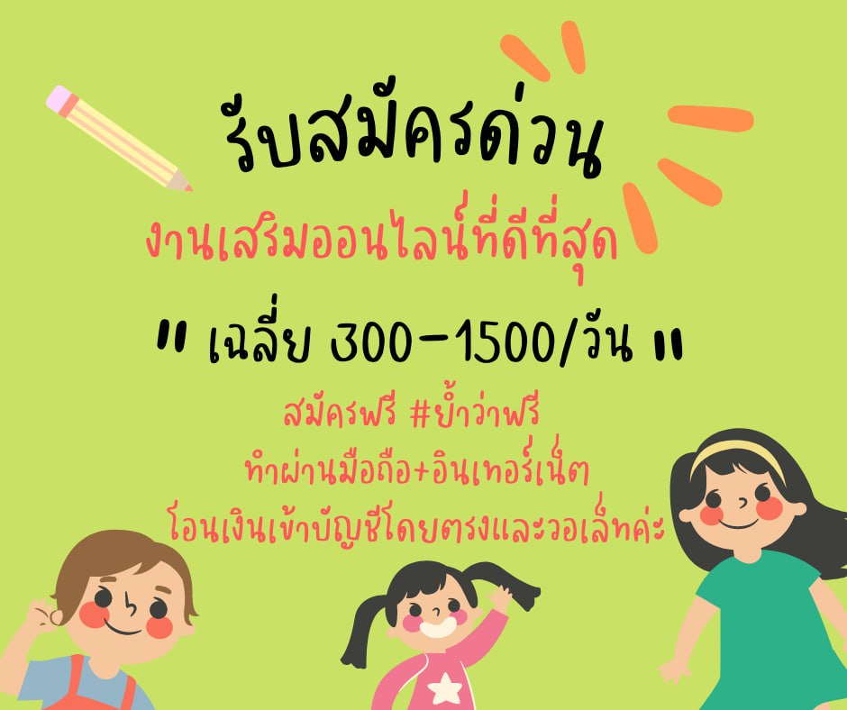 คนที่เห็นโพสนี้อย่าพึ่งเลื่อนผ่าน❣️
🍄 ไม่ต้องหาลูกทีม ไม่ต้องทำยอด
💐 งานไม่มีค่าสมัคร
🌻 เงินเข้าบัญชีโดยตรงสนใจแอดไลน์มานะคะ
#SUGA #เคอแพท #รถโรงเรียนSchoolRangers #แพทริคเกมเมอร์ #NCTDREAM_THEDREAMSHOW2_in_BKK #JAYB #บรรยากาศรักไปเวียดนาม #มีคนแกะกุ้งให้แล้วครับ