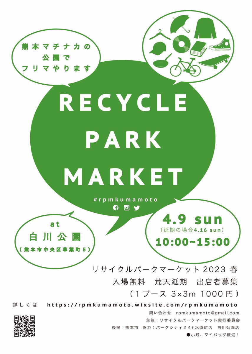 RPMKumamoto's tweet photo. 【フリーマーケット詳細はこちら】

出店募集は◾️2/19〜3/12 ◾️まで！　

いつもの通り広々3×3m 1000円です！　
みなさまお誘い合わせの上、ご出店ください◎ https://t.co/8rM7qotCQN