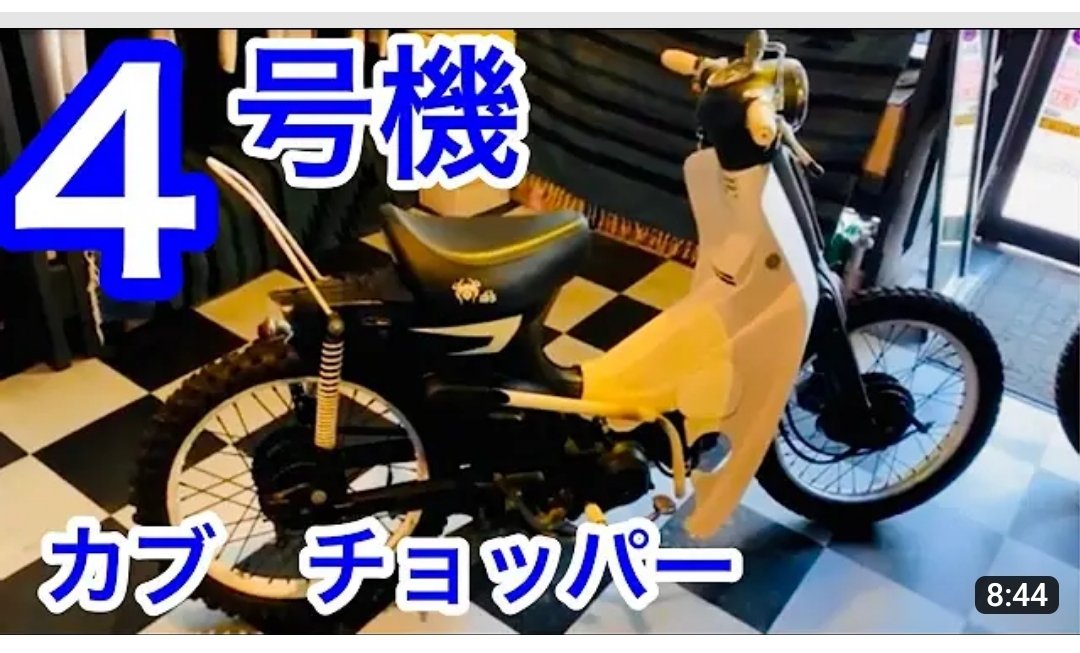 Gari_Sas's tweet photo. 本日配信ヒロシーランドTVはこの時期色々カスタム妄想したいカブカスタムです🛵
大人のオモチャすよねー😁
結構このカブ好みす🐾
直管の管が…ww
ぜひチャンネルで妄想してください🐾
あ　うちの看板はバイク屋でもラジコン屋でもないです
服屋です😁
#スーパーカブ
#カブ主
#カブ女子
#カブカスタム https://t.co/6jMbSe6TJE