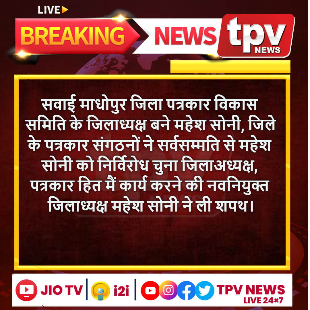 TPVNEWSIN's tweet photo. सवाई माधोपुर                                                                                                              जिला पत्रकार विकास समिति के जिलाध्यक्ष बने महेश सोनी, जिले के पत्रकार संगठनों ने सर्वसम्मति से महेश सोनी को निर्विरोध चुना https://t.co/hsKccSoUB4