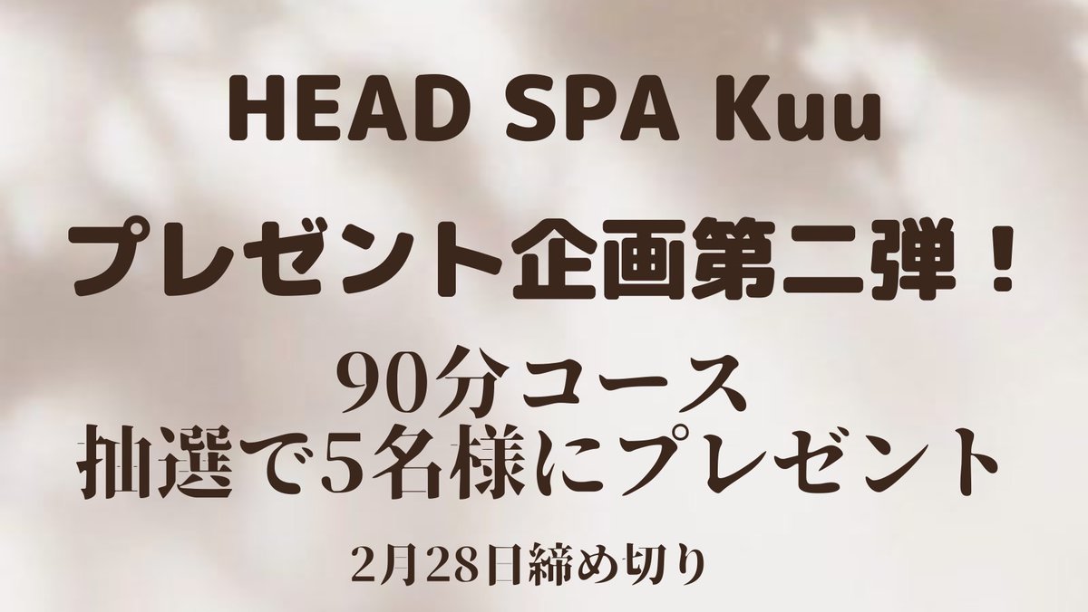 headspakuu_o's tweet photo. ／
第二弾！！
＃ヘッドスパKuu プレゼント企画✨
＼
今回の #プレゼント企画  は、
#ヘッドスパ 90分コース を５名様に #プレゼント 🎁
🔽応募方法🔽
☁️@headspakuu_o をフォロー
☁️この投稿をRT＆いいね
☁️2/28期限
☁️店舗は（#表参道/#大阪/#宝塚）からお選び下さい
☁平日限定 https://t.co/j2JUorynDs