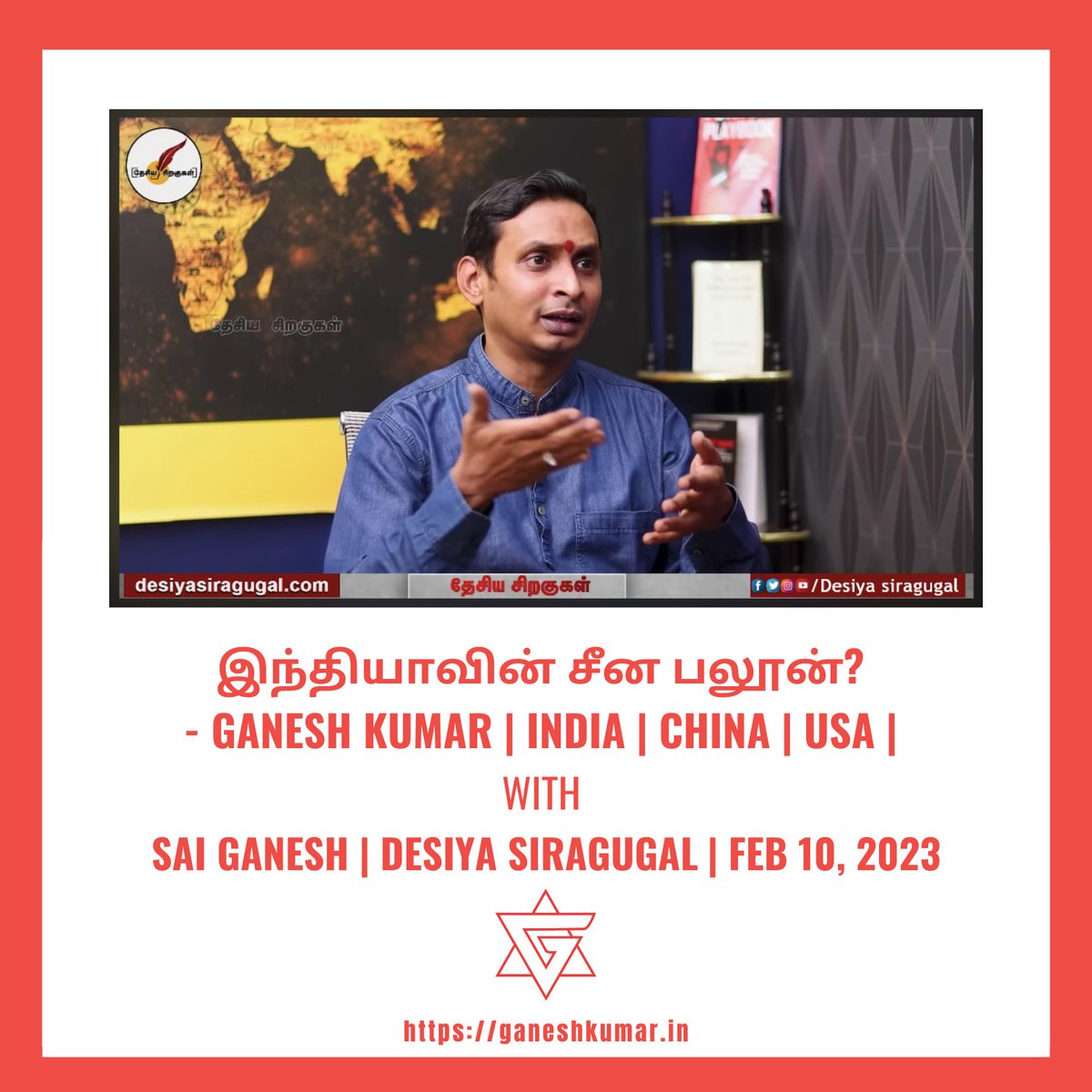 eraganeshkumar's tweet photo. இந்தியாவின் சீன பலூன்?
https://t.co/OMUzC0VUMQ
| #India | #China | #USA | with
@im_saiganesh | #DesiyaSiragugal | FEB 10, 2023

என் கருத்துக்களை பதிவு செய்ய வாய்ப்பளித்த #SaiGanesh அவர்களுக்கும் @desiyasiragugal சேனலுக்கும் நன்றி.

#eraganeshkumar #eragk https://t.co/JzVayZ47vu