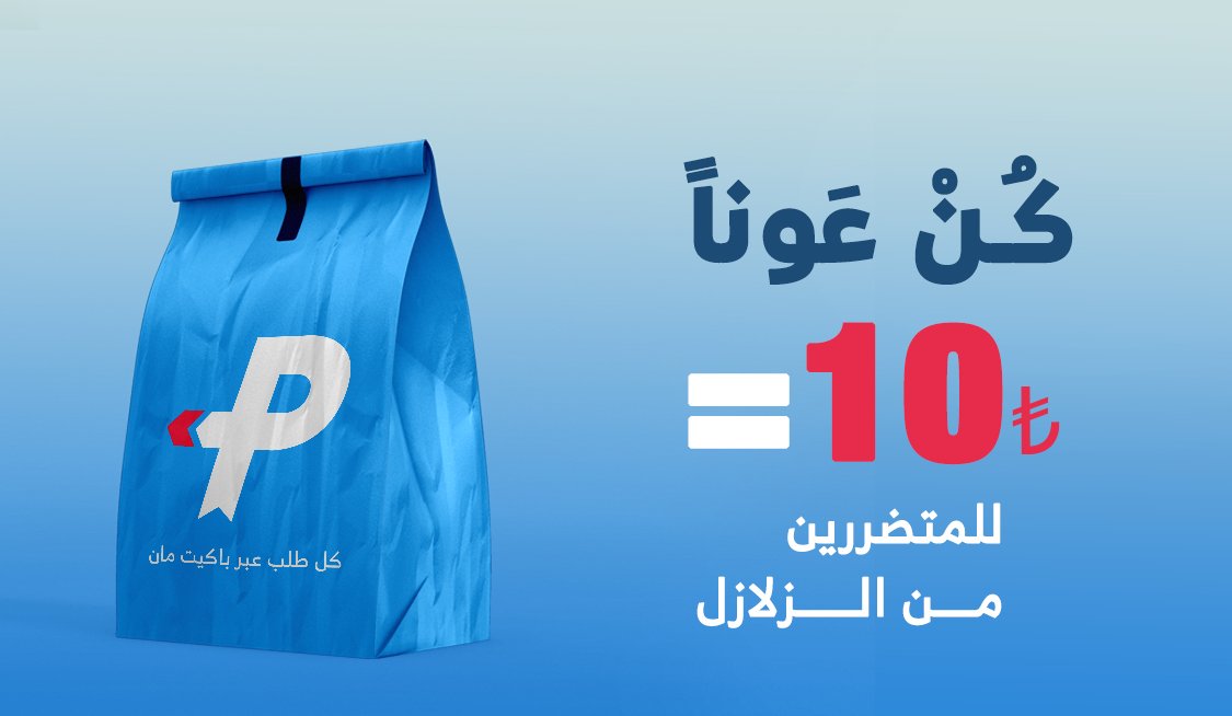 PaketManApp's tweet photo. كن عونا! ..
كل طلب عبر باكيت مان حتى 18 شباط يقابله تبرُّع بقيمة 10₺ للمتضررين من الزلازل، لنكن عونا لهم! 🙏🤍
https://t.co/goxS2b71mr
.
.
#زلزال #زلزال_تركيا #زلزال_سوريا #زلزال_تركيا_سوريا 
#geçmişolsun #turkey #türkiye #syria #suriye #deprem #geçmişolsuntürkiye #earthquake https://t.co/kQKswzhblt