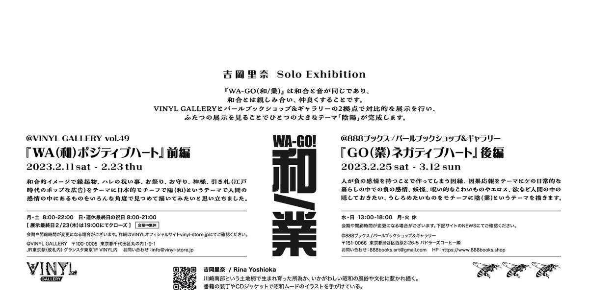 2/11(土)〜2/23(木)東京駅vinylにて『WA(和)』前編、2/25(土)〜3/12(日) パールブックショップ&ギャラリーにて『GO(業)』後編二つ合わせて陰陽がテーマの『WA-GO! 和/業』展
東京駅vinyl前編
平日・土曜 8:00〜22:00/日曜・祝日 8:00〜21:00展示最終日2/23(木)は19:00
 https://t.co/LFyVFZPtP9 