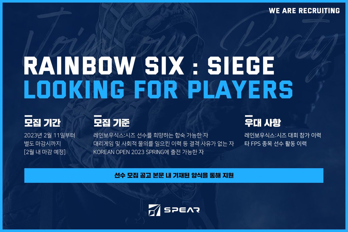 [Looking for Players]

2023년 코리안 오픈에 출전하는 스피어게이밍 R6S 팀에서 함께 할 선수를 찾고 있습니다. 관심있으신 선수분들은 다음 양식을 작성해주세요!

신청 양식 : forms.gle/xFKn6w1qRNsHrL…