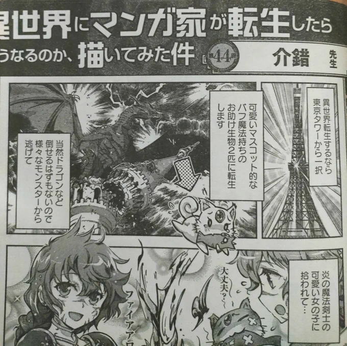 本日発売の雑誌、まんがライフオリジナルのリレーコラム「異世界に漫画家が転生したら」の漫画を描かせていただきました。よろしくお願いします。異世界転生は東京タワーから… 