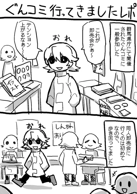 #ぐんコミ 
ぐんコミ行ってきましたレポ漫画です。 