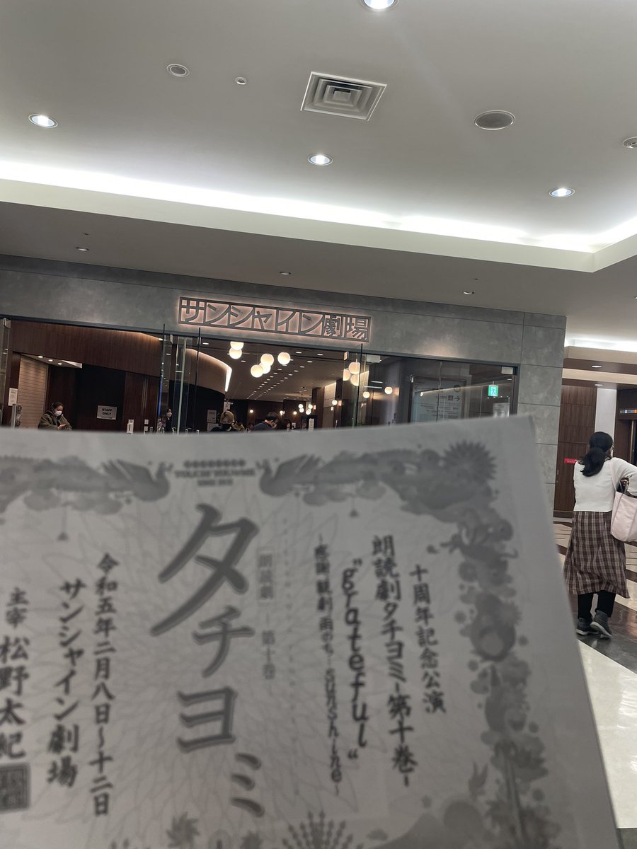Kumatyaoz's tweet photo. 初めての朗読劇タチヨミ観劇最高でした！
終始笑い泣かされ感情が迷子でした！
明日の千秋楽も頑張ってください！
応援してます💪
 #朗読劇タチヨミ
 #朗読劇タチヨミ10周年 https://t.co/RaSgufg4D3