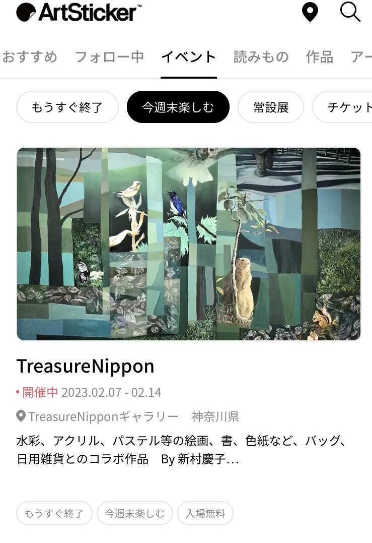 makikoniimura's tweet photo. 現代アートのプラットフォーマーのArtisticker にもカッチョ良く、イベント掲載されてかっちょ良い週末だ！
　宿場町保土ヶ谷西口は美味い店いっぱい。横浜から1駅の保土ヶ谷のTreasureNipponギャラリーで集合〜。
https://t.co/tfnvJsBU17

#artsticker展覧会
#artstickerイベント 
#アートを楽しむ https://t.co/viWWwQA7Il