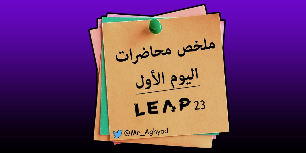 Mr_Aghyad's tweet photo. مرحبا جميعا..
كان لي شرف حضور مؤتمر ليب منذ يومه الأول. مؤتمر تقني عالمي رائع مليء بالمحاضرات المفيدة. بالإضافة لتواجد عدد كبير من الشركات المحلية والعالمية الرائدة. 

في هذا المنشور والمنشورات اللاحقة سأشارك معكم بعض ما دونته أثناء حضوري لبعض المحاضرات المثرية. 

#LEAP23 #LEAP https://t.co/L81BSEfacg