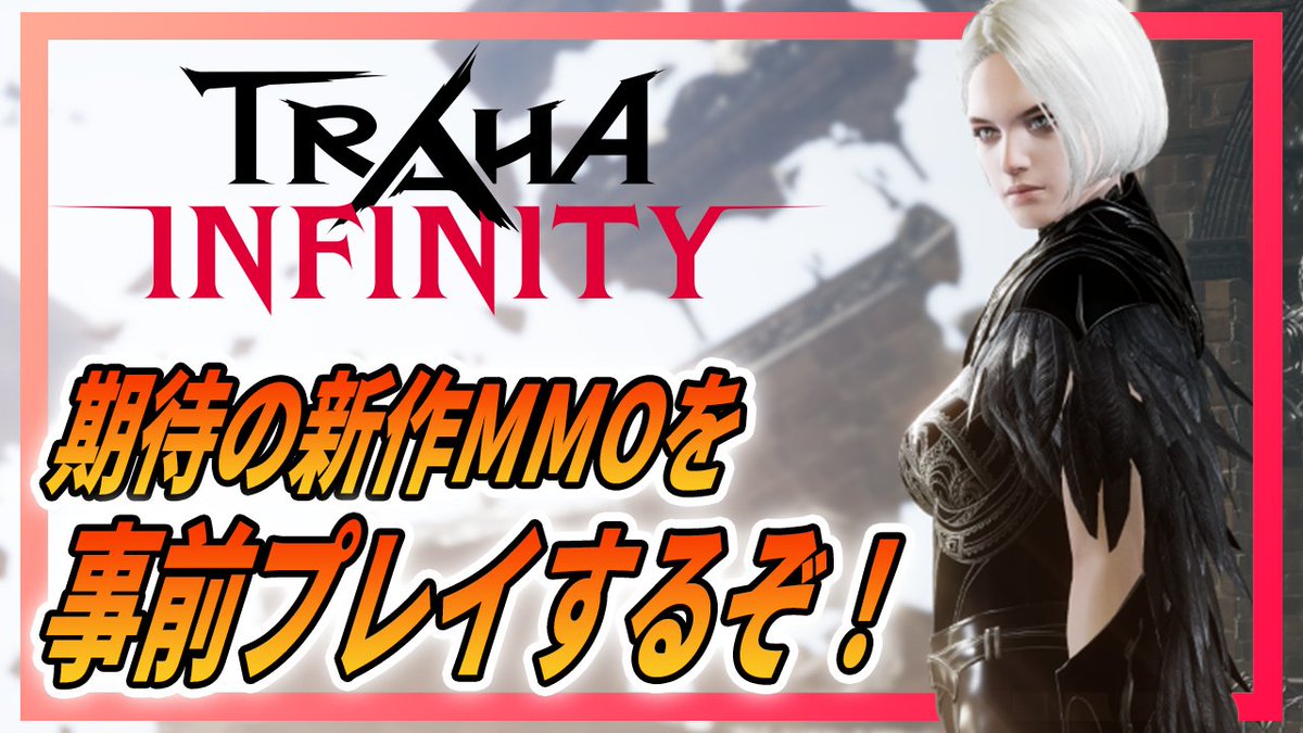 新作MMORPG #TRAHAINFINITY をサービス開始前に配信しながらプレイ！
是非チェックを！
2月18日(土)20:00開始！

▼事前登録はこちら
app.adjust.com/ksas5sp

▼2月18日(土)20:00配信はこちらyoutube.com/live/NmYx-OIkq…