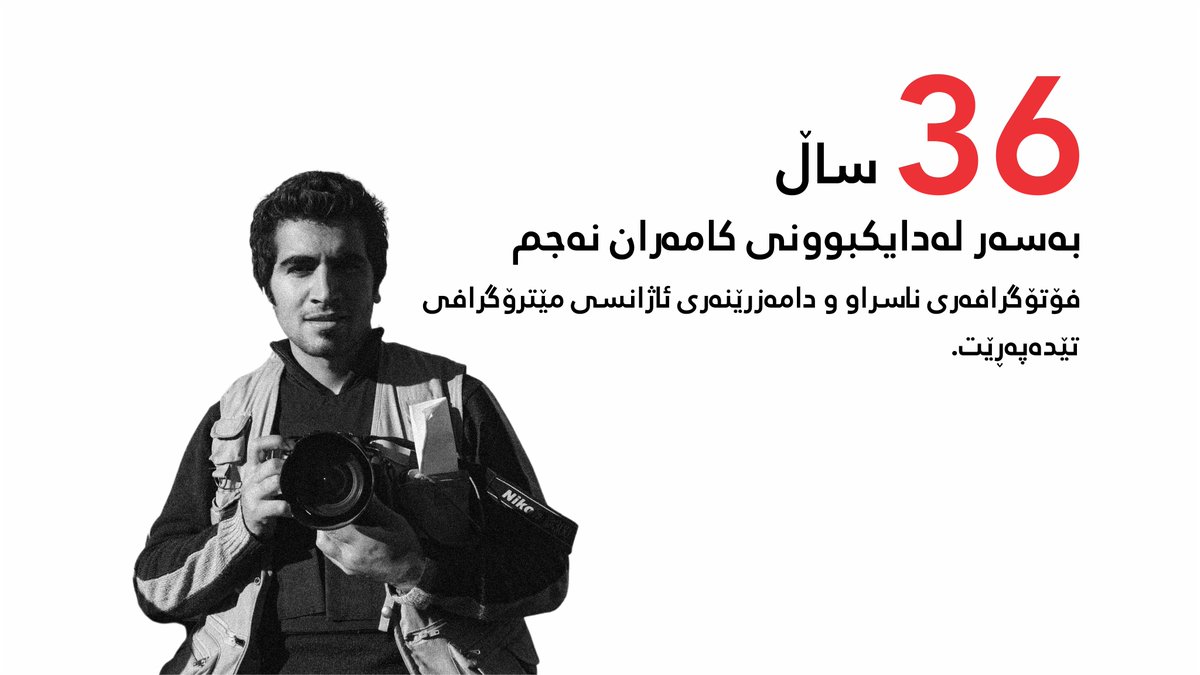 KamaranMuseum's tweet photo. ٣٦ ساڵ بەسەر لەدایکبوونی کامەران نەجم، فۆتۆگرافەری ناسراو و دامەزرێنەری ئاژانسی مێترۆگرافی تێدەپەڕێت.
#KamaranNajm #Metrography #KamaranMuseum https://t.co/G4wgRRILg9