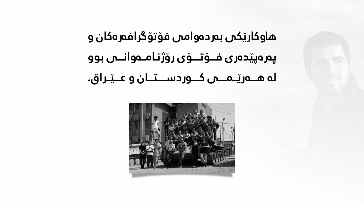 KamaranMuseum's tweet photo. ٣٦ ساڵ بەسەر لەدایکبوونی کامەران نەجم، فۆتۆگرافەری ناسراو و دامەزرێنەری ئاژانسی مێترۆگرافی تێدەپەڕێت.
#KamaranNajm #Metrography #KamaranMuseum https://t.co/G4wgRRILg9