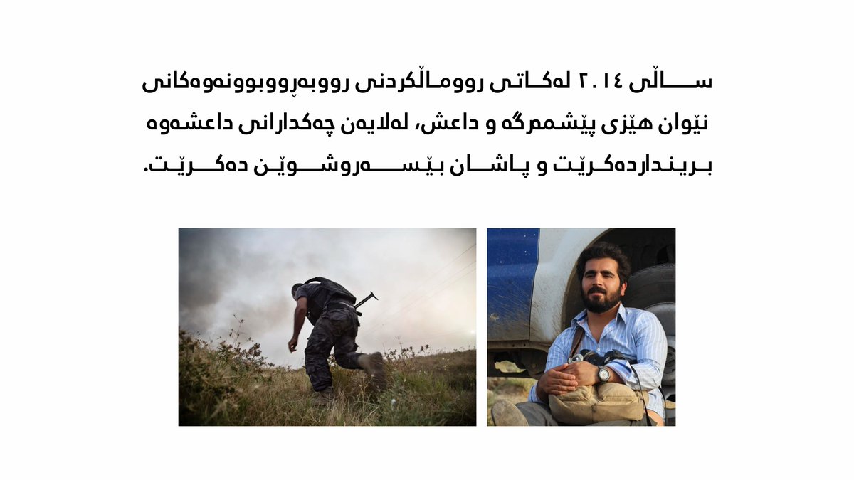 KamaranMuseum's tweet photo. ٣٦ ساڵ بەسەر لەدایکبوونی کامەران نەجم، فۆتۆگرافەری ناسراو و دامەزرێنەری ئاژانسی مێترۆگرافی تێدەپەڕێت.
#KamaranNajm #Metrography #KamaranMuseum https://t.co/G4wgRRILg9