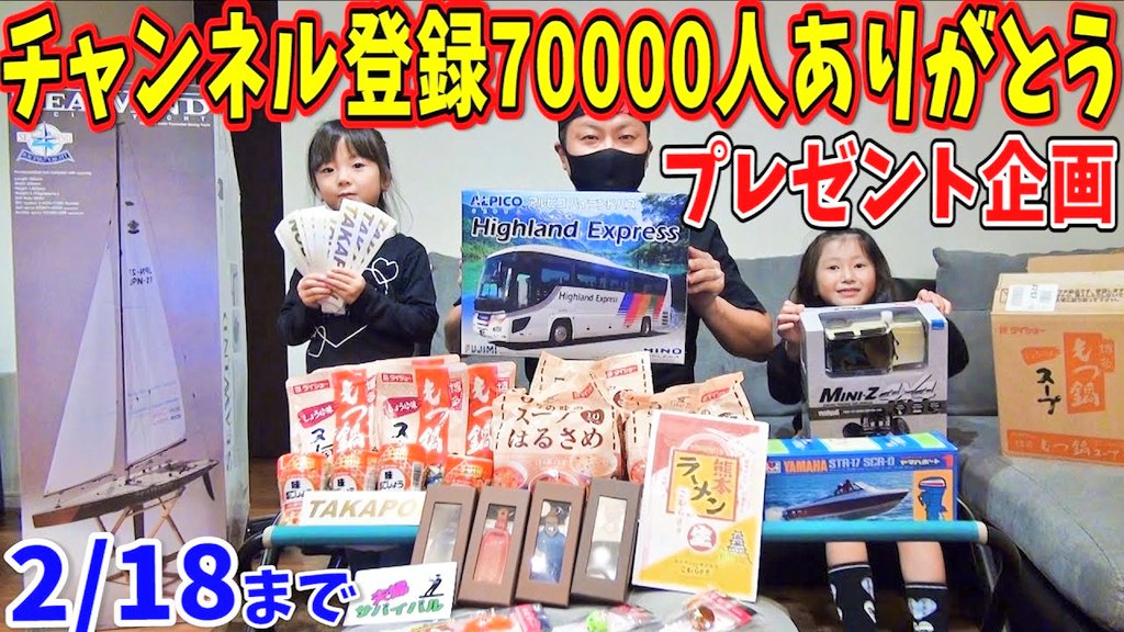 TAKAPON_205's tweet photo. お待たせしました✨
祝チャンネル登録7万人達成企画開催🤗
基本はシールプレゼントだと思ってください😅
①シール
②ラーメン
③夫婦サバイバル釣具
④キーケース
⑤ラジコン・プラモ
応募方法は動画を最後まで見たあと動画の説明欄から！
https://t.co/3jzL275EPZ
よければリツイートお願い致します😊 https://t.co/Lt5JtDhJ8v
