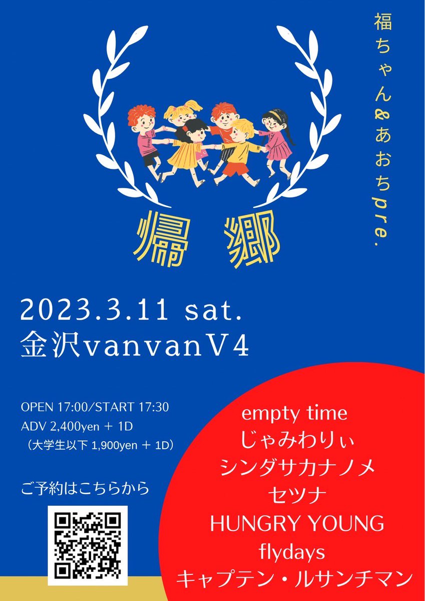 setsunakanazawa's tweet photo. 【出演者追加！】
3月11日(土)金沢vanvanV4
福ちゃん&amp;あおち共同企画
"帰郷"

w/
emptytime
flydays
HUNGRY YOUNG
じゃみわりぃ
シンダサカナノメ
🆕キャプテン・ルサンチマン

福ちゃんあおち企画にキャプテン・ルサンチマンが追加！戦友の復活！お待ちしてます！ https://t.co/E16LvDTF3X