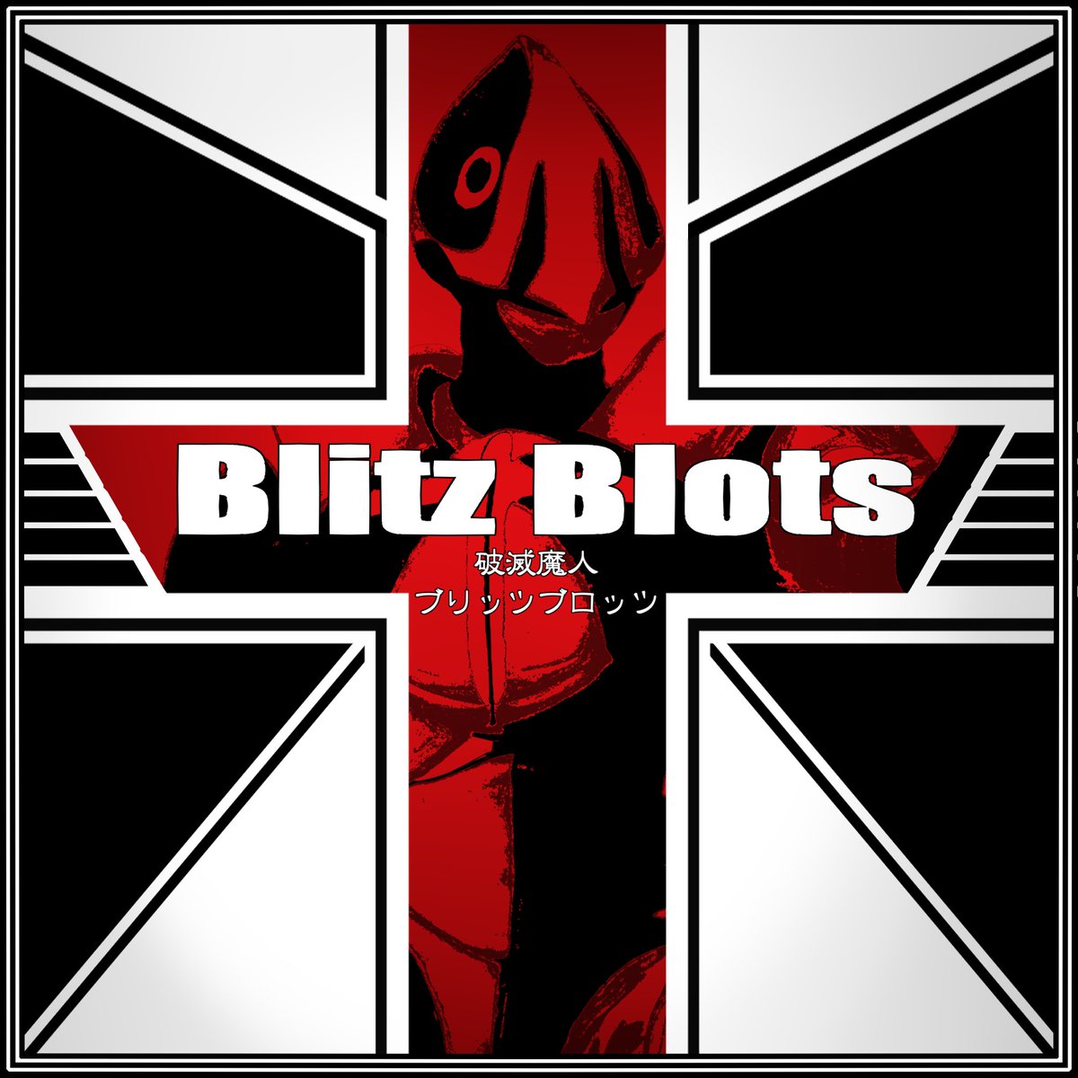 こちらのブリッツブロッツのパッケージのデザイン描きました!(シルエットは写真加工)
キット本体はアーツと比べても違和感のないサイズで並べて遊ぶと楽しいです!是非とも宜しくお願いします!
#WF2023W #ワンフェス https://t.co/QfV5QoVicK 