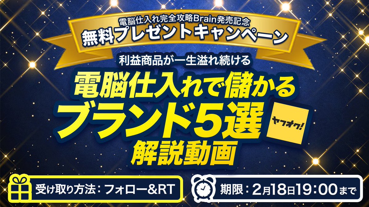 Brain発売決定
 &amp;【無料】プレゼント企画スタート

在宅ワーク可能！
スマホ1つで時給1万円
電脳仕入れ完全攻略ブートキャンプ

2月25日（土）20:00〜
発売決定🎉

発売記念に伴い
利益商品が一生溢れ続ける
『電脳仕入れで儲かるブランド5選』
解説動画
を無料プレゼント🎁

🔻リプ欄から受け取る🔻