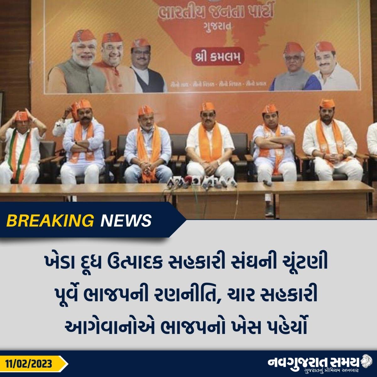 navgujaratsamay's tweet photo. ખેડા દૂધ ઉત્પાદક સહકારી સંઘની ચૂંટણી પૂર્વે ભાજપની રણનીતિ, ચાર સહકારી આગેવાનોએ ભાજપનો ખેસ પહેર્યો
#nadiad #amuldairy #union #bjp #crpatil #mlakantisodha #amuldirector #new #viral #viralnews #trending #news #newspaper #navgujaratsamay #breakingnews #ahmedabad #gujarat #india https://t.co/CncJQlQe4v
