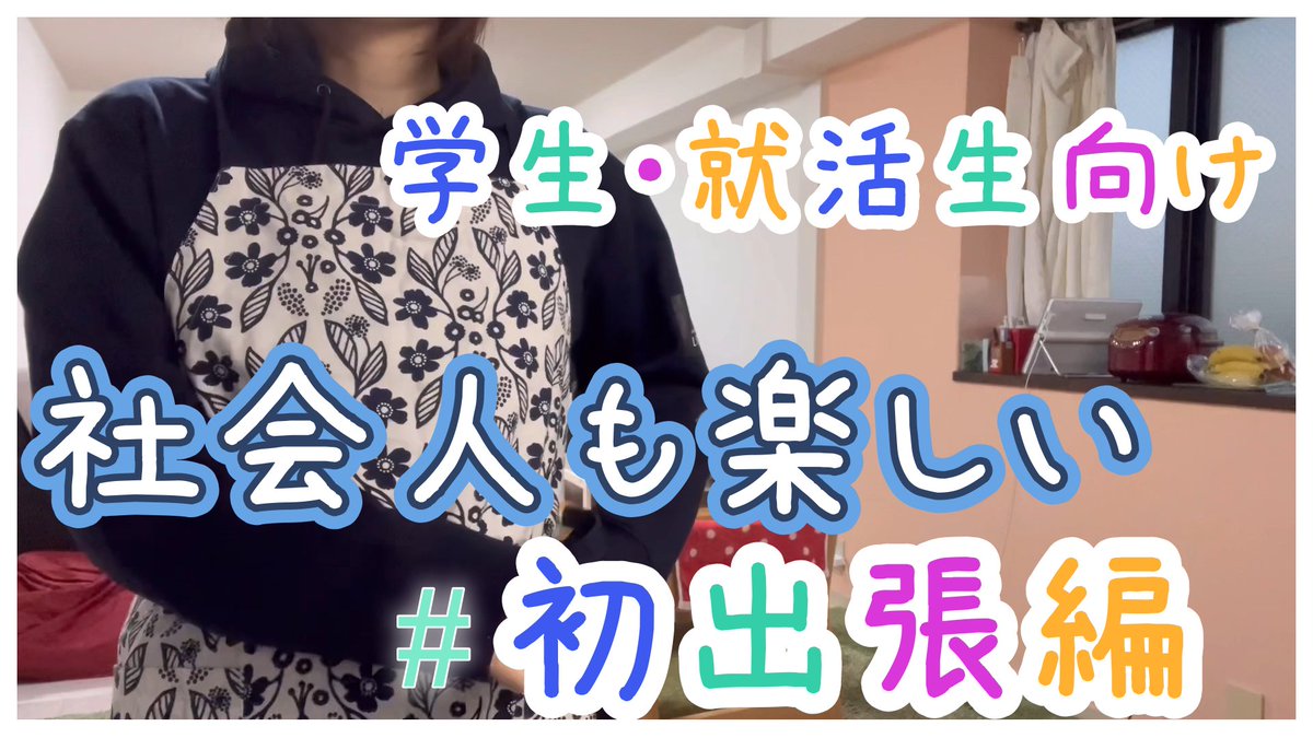 MxCRUMtenzHzOvH's tweet photo. 就活中の人も、就活が終った人も、社会人になるの嫌だなって思ってるかもだけど、実は社会人も楽しいんだよって話です！良かったら見てみてねー！
https://t.co/0akBOrnNEb https://t.co/mzMhpqUb8m