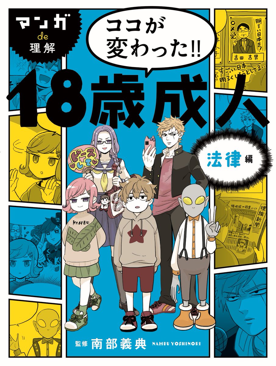 宣伝です〜。2月下旬頃に理論社さまより本を2冊出させて頂きます。
書名:『マンガde理解 ココが変わった!! 18歳成人 法律編/生活編』
出版社:理論社
監修:南部義典
マンガ:井出エミ
発刊:2023年2月下旬予定
どうぞよろしくお願いします🙇