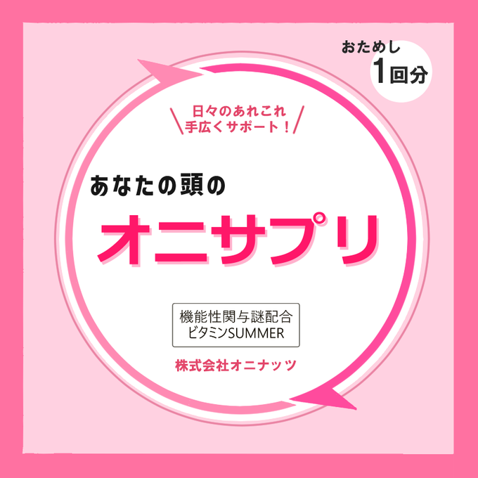 あなたの頭のオニサプリ