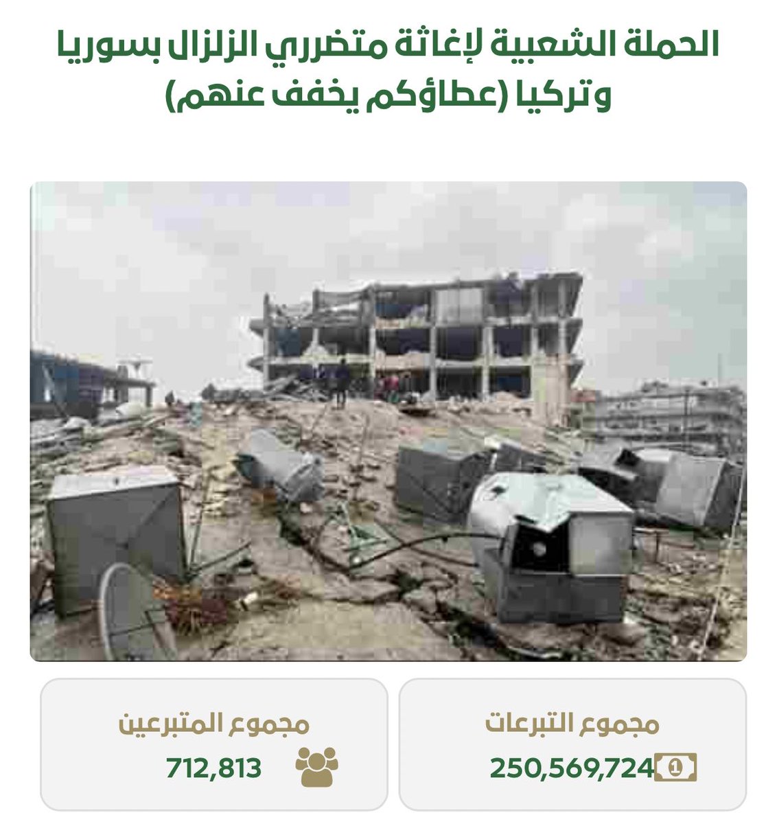 Ruh_Rd's tweet photo. حتى الآن…
أكثر من ربع مليار ريال سعودي مجموع التبرعات للحملة الشعبية لإغاثة متضرري الزلزال بسوريا وتركيا
للمساهمة https://t.co/kTpDQk8j5N https://t.co/hY2QfH9cUe