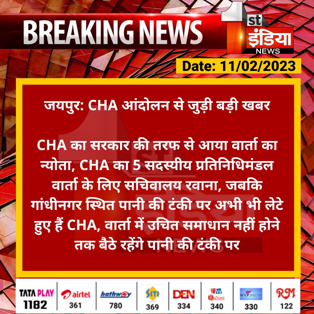 MukeshBangra12's tweet photo. CHA आंदोलन से जुड़ी बड़ी खबर

CHA का सरकार की तरफ से आया वार्ता का न्योता, CHA का 5 सदस्यीय प्रतिनिधिमंडल वार्ता के लिए सचिवालय रवाना, जबकि गांधीनगर स्थित पानी की टंकी पर अभी भी लेटे हुए हैं CHA...
#CHA_की_नोकरी_बहाल_करें https://t.co/YQKOMuiy53
