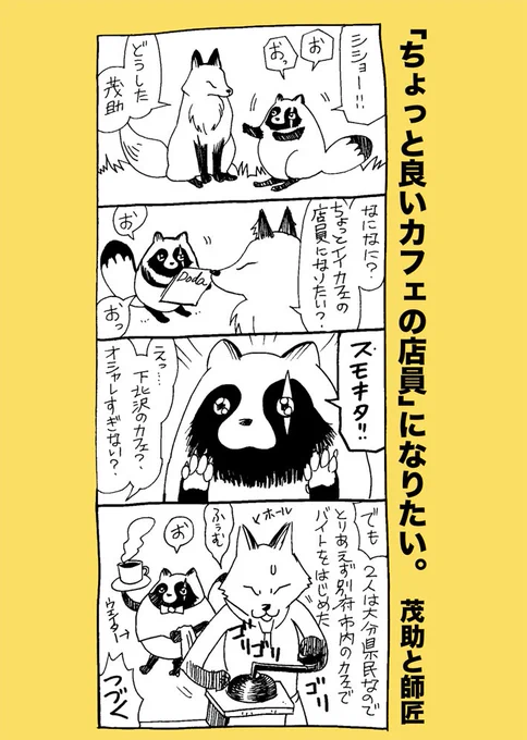 「ちょっと良いカフェの店員」になりたい。
茂助と師匠
#温泉の神様 